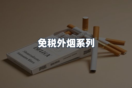 免税外烟系列