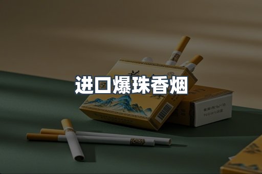 进口爆珠香烟